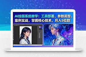 AI绘画系统教学:工具部署+参数调整+案例实战+核心技术,月入5位数-61节课