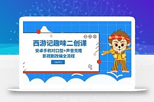 西游记趣味二创课,安卓手机对口型+声音克隆,影视剧改编全流程