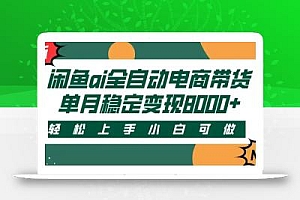 闲鱼Ai全自动智能带货 稳定可批量 单人全职轻松月入2w+