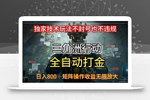 三角洲最新全自动G机,独家技术玩法,不封号也不违规, 日入8张+可矩阵操作,收益无限放大【揭秘】