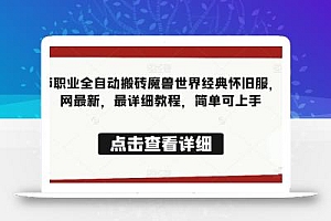 法师职业全自动搬砖魔兽世界经典怀旧服,全网最新,最详细教程,简单可上手【揭秘】