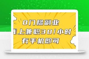 0门槛副业,线上兼职30一小时,有一部手机即可操作【揭秘】