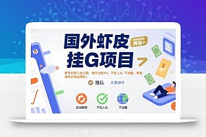 国外虾皮挂G项目:账号扔那儿自己刷,每天白捡米+,不拉人头、不动脑,单机日收益两张+【揭秘】