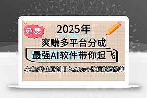 离谱!2025下半年多平台火爆视频一键生成!AI三秒吞片自动吐钞,抖音…