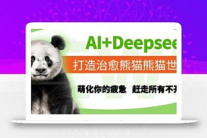 AI+Deepseek打造治愈熊猫世界,萌化你的疲惫,赶走所有不开心