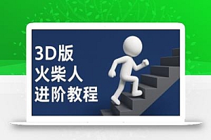 coze扣子一键生成火柴人视频,彩色3D中英字幕进阶版本