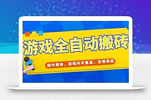 游戏全自动打金搬砖,操作简单,游戏内不氪金,坐等收益,日入千元