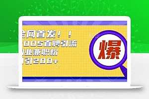 通过Boss直聘,每天轻松钓到200+多条创业大鱼的秘籍【揭秘】