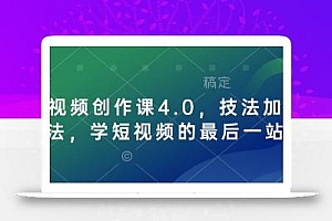 短视频创作课4.0,技法加心法,学短视频的最后一站