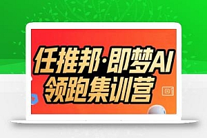 任推邦·即梦AI领跑集训营