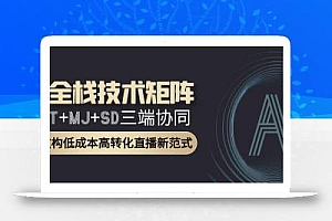 AI全栈技术矩阵:GPT+MJ+SD三端协同,AI重构低成本高转化直播新范式