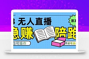 淘宝无人直播带货最新技术,不违规,操作简单,开播爆单,日入多张(全网首发)【揭秘】