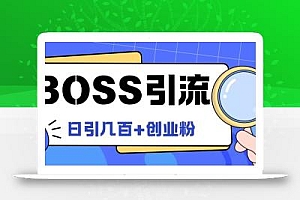 Boss直聘引流创业粉最新玩法日引100+创业粉【揭秘】