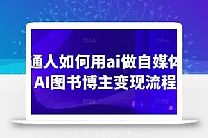 普通人如何用ai做自媒体,AI图书博主变现流程