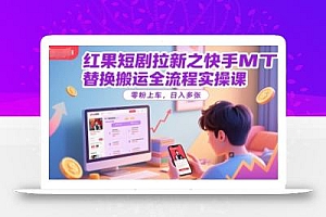 红果短剧拉新之快手MT替换搬运全流程实操课,零粉上车,日入多张