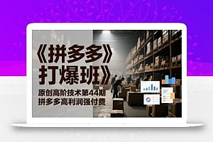 《拼多多打爆班》原创高阶技术第44期,拼多多高利润强付费