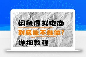 闲鱼虚拟电商,到底能不能做?详细教程