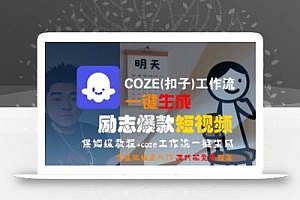 COZE(扣子)工作流一键生成励志爆款短视频,保姆级教程,零基础快速入门