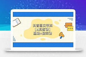 抖音图文带货【4月新课】基础+精英课:0基础小白必学 掌握各赛道带货技巧
