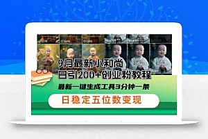 小和尚24年暴力引流方法,单日300+高质量创业粉,高效引流,一键制作【揭秘】