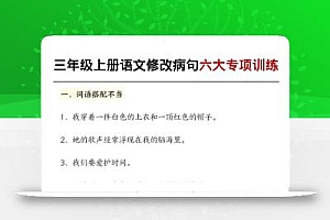 三上语文修改病句六大专项练习(含答案20页)