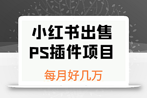 小红书出售PS插件项目,每月都收入好几万,长期操作已获利300多W+
