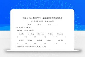 2024-2025学年一年级语文下册期末模拟卷