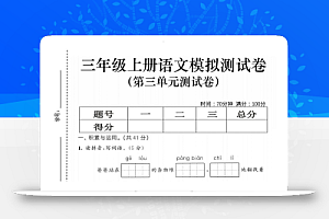 25三上语文第三单元模拟测试卷(含答案5页)