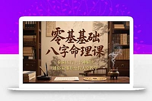 零基础八字命理课,阴阳五行+十神解读,通俗易懂拒绝假大空教学