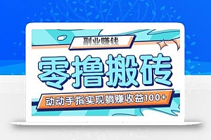零撸搬砖项目,只需动动手指转发,实现躺赚收益100+,适合新手操作