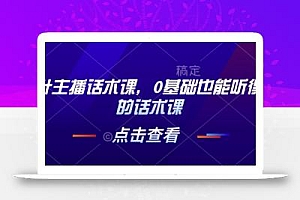 茶叶主播话术课,0基础也能听得懂的话术课