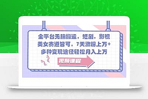 全平台无脑搬运,短剧,影视,美女赛道皆可,7天涨粉上万+,多种变现途径轻松月入上万