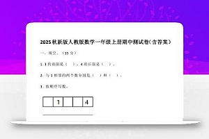 【2025秋新版】人教版数学一年级上册期中测试卷(含答案)