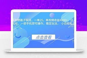 抖音手游野路子玩法,一单25,单视频收益4000+,日入几千轻轻松松,一…