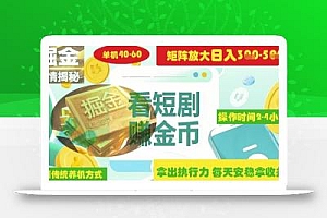 揭秘短剧广告掘金高阶玩法如何矩阵操作实现单日2-4小时收益3-5张