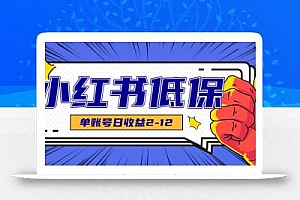 适合空闲时间操作的小红书低保项目,小红薯发布笔记,单个账号每天可获得2-12元左右