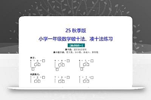 【2025秋新版】一年级数学“凑十法”与“破十法”练习题-一上数学