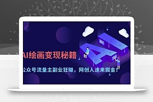 AI绘画变现秘籍:公众号流量主副业狂挣,网创人速来掘金【揭秘】