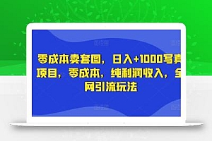 零成本卖套图,日入+1000写真项目,零成本,纯利润收入,全网引流玩法