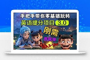 英语提分项目3.0,私域高客单价,刚需,月入3-10个
