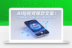 AI短视频爆款文案:千万级播放量创作者亲授,持续产出爆款的完整工作流