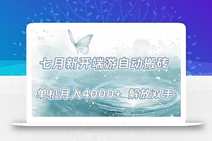 7月新开端游自动搬砖项目,单机稳定月入4000+纯自动项目,上车即吃肉。