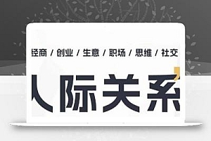 人际关系思维提升课 ,个人破圈 职场提升 结交贵人 处事指导课