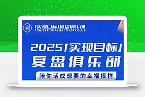 2025实现目标,复盘俱乐部,陪你活成想要的幸福模样