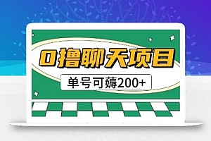 首发0撸聊天项目拆解无需实名认证单号可薅2张+