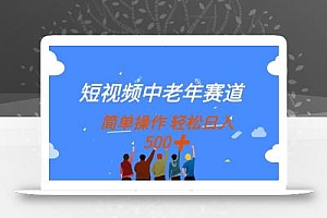 短视频中老年赛道,操作简单,多平台收益,无脑搬运日入500+