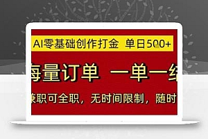 AI零基础创作打金,单日5张,海量订单,一单一结,可兼职可全职,无时间限制,随时可做【揭秘】