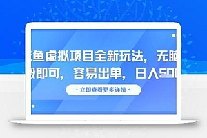 咸鱼虚拟项目全新玩法,无脑照搬即可,容易出单,日入几张