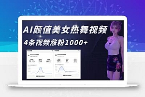 AI颜值美女热舞视频,4条视频涨粉1000+,实测6分钟一条