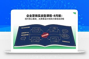 企业营销实战型课程-8月版:四大核心模块,从策略设计到执行落地全流程
